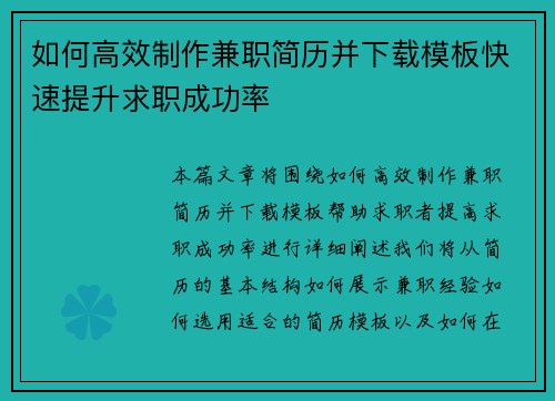 如何高效制作兼职简历并下载模板快速提升求职成功率