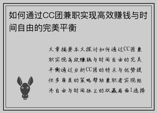 如何通过CC团兼职实现高效赚钱与时间自由的完美平衡