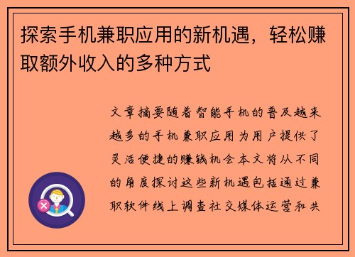 探索手机兼职应用的新机遇，轻松赚取额外收入的多种方式