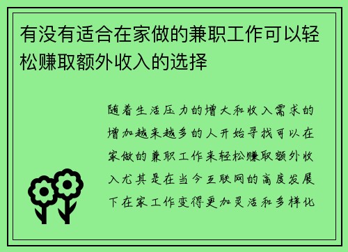 有没有适合在家做的兼职工作可以轻松赚取额外收入的选择