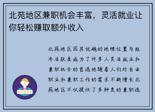 北苑地区兼职机会丰富，灵活就业让你轻松赚取额外收入
