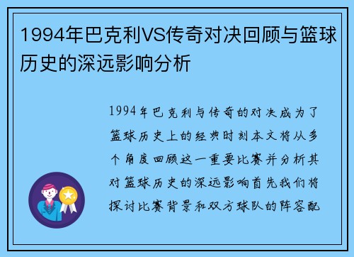 1994年巴克利VS传奇对决回顾与篮球历史的深远影响分析