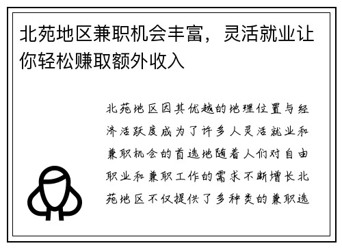 北苑地区兼职机会丰富，灵活就业让你轻松赚取额外收入