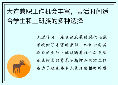 大连兼职工作机会丰富，灵活时间适合学生和上班族的多种选择