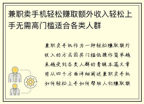 兼职卖手机轻松赚取额外收入轻松上手无需高门槛适合各类人群