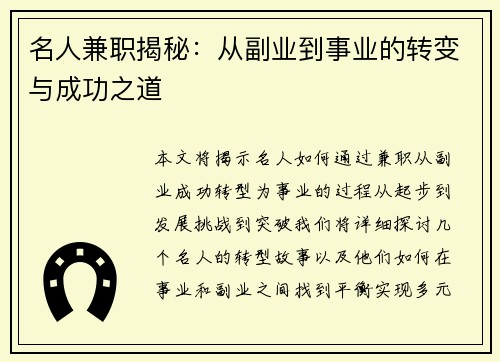 名人兼职揭秘：从副业到事业的转变与成功之道