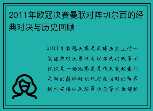 2011年欧冠决赛曼联对阵切尔西的经典对决与历史回顾