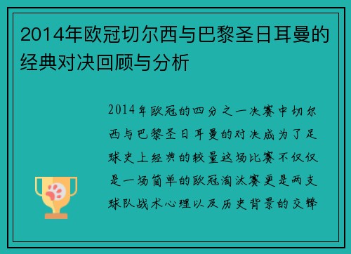 2014年欧冠切尔西与巴黎圣日耳曼的经典对决回顾与分析