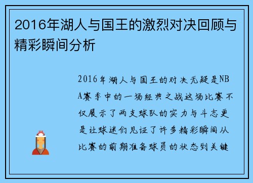 2016年湖人与国王的激烈对决回顾与精彩瞬间分析