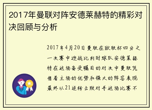 2017年曼联对阵安德莱赫特的精彩对决回顾与分析