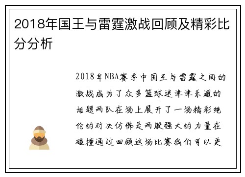 2018年国王与雷霆激战回顾及精彩比分分析