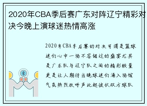 2020年CBA季后赛广东对阵辽宁精彩对决今晚上演球迷热情高涨