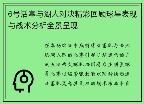 6号活塞与湖人对决精彩回顾球星表现与战术分析全景呈现