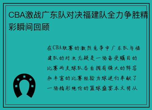 CBA激战广东队对决福建队全力争胜精彩瞬间回顾