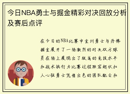 今日NBA勇士与掘金精彩对决回放分析及赛后点评