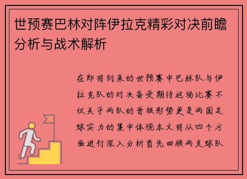 世预赛巴林对阵伊拉克精彩对决前瞻分析与战术解析