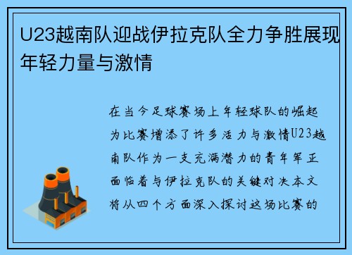 U23越南队迎战伊拉克队全力争胜展现年轻力量与激情