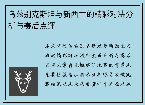 乌兹别克斯坦与新西兰的精彩对决分析与赛后点评