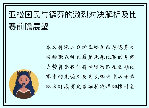 亚松国民与德芬的激烈对决解析及比赛前瞻展望