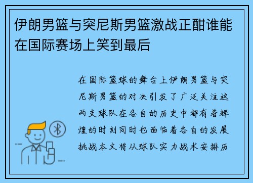 伊朗男篮与突尼斯男篮激战正酣谁能在国际赛场上笑到最后