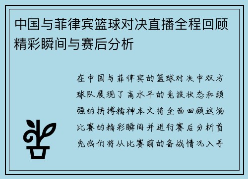 中国与菲律宾篮球对决直播全程回顾精彩瞬间与赛后分析