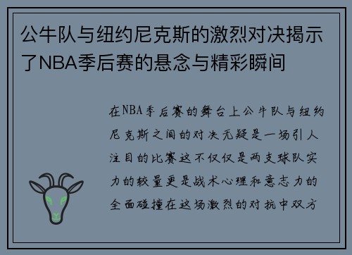 公牛队与纽约尼克斯的激烈对决揭示了NBA季后赛的悬念与精彩瞬间