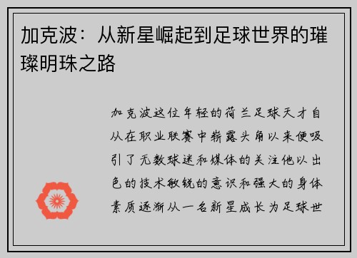 加克波：从新星崛起到足球世界的璀璨明珠之路
