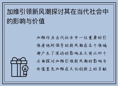 加维引领新风潮探讨其在当代社会中的影响与价值