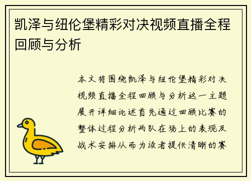 凯泽与纽伦堡精彩对决视频直播全程回顾与分析