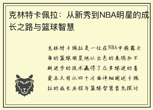 克林特卡佩拉：从新秀到NBA明星的成长之路与篮球智慧