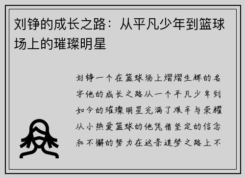 刘铮的成长之路：从平凡少年到篮球场上的璀璨明星
