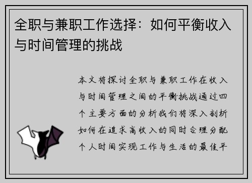 全职与兼职工作选择：如何平衡收入与时间管理的挑战