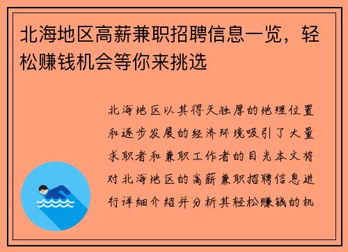 北海地区高薪兼职招聘信息一览，轻松赚钱机会等你来挑选
