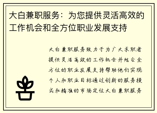 大白兼职服务：为您提供灵活高效的工作机会和全方位职业发展支持