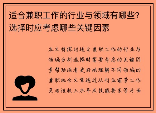 适合兼职工作的行业与领域有哪些？选择时应考虑哪些关键因素