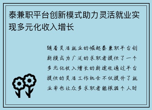 泰兼职平台创新模式助力灵活就业实现多元化收入增长