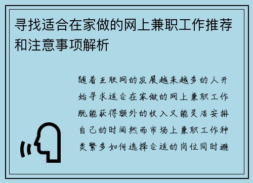 寻找适合在家做的网上兼职工作推荐和注意事项解析