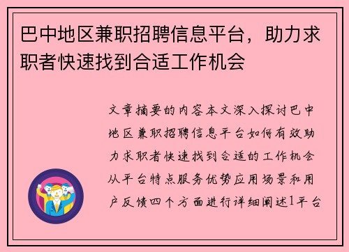 巴中地区兼职招聘信息平台，助力求职者快速找到合适工作机会