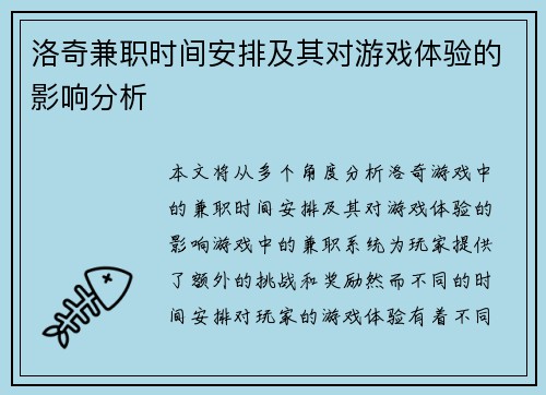 洛奇兼职时间安排及其对游戏体验的影响分析