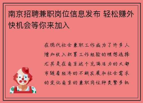 南京招聘兼职岗位信息发布 轻松赚外快机会等你来加入