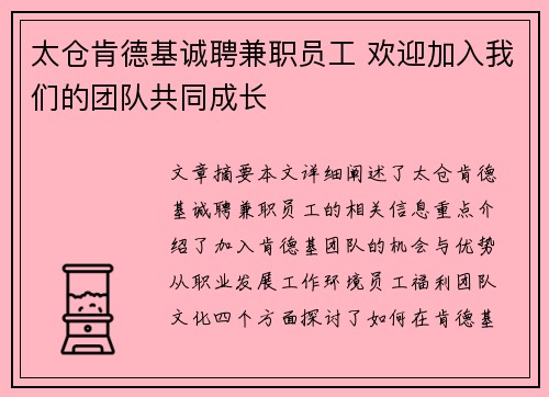 太仓肯德基诚聘兼职员工 欢迎加入我们的团队共同成长