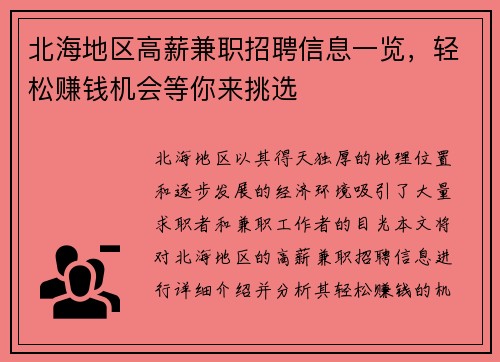 北海地区高薪兼职招聘信息一览，轻松赚钱机会等你来挑选