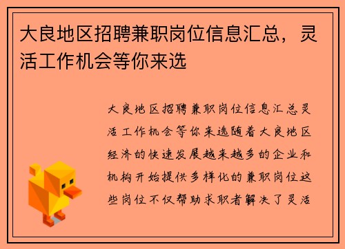 大良地区招聘兼职岗位信息汇总，灵活工作机会等你来选