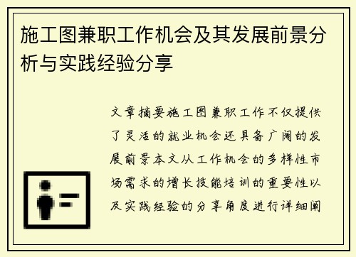 施工图兼职工作机会及其发展前景分析与实践经验分享