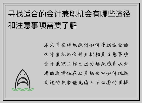 寻找适合的会计兼职机会有哪些途径和注意事项需要了解
