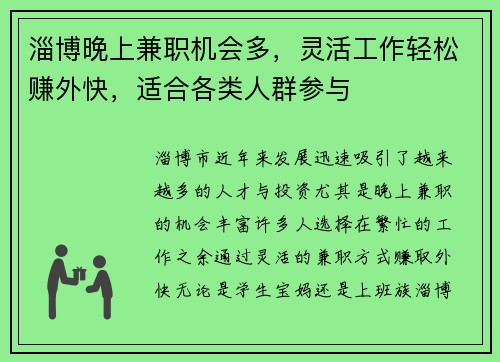 淄博晚上兼职机会多，灵活工作轻松赚外快，适合各类人群参与