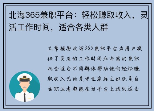 北海365兼职平台：轻松赚取收入，灵活工作时间，适合各类人群