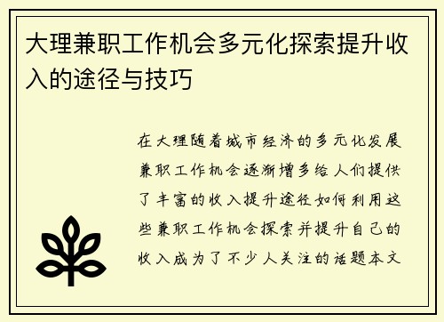 大理兼职工作机会多元化探索提升收入的途径与技巧