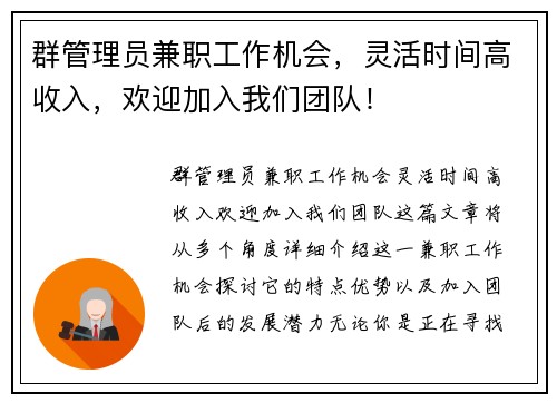 群管理员兼职工作机会，灵活时间高收入，欢迎加入我们团队！
