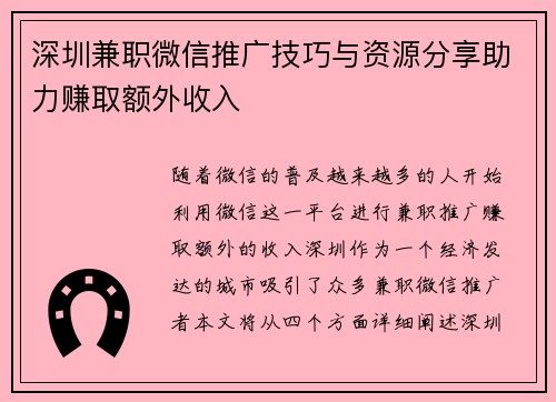 深圳兼职微信推广技巧与资源分享助力赚取额外收入